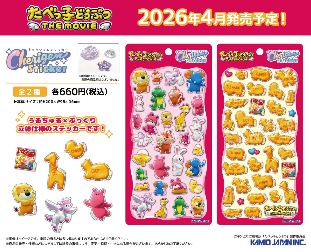 たべっ子どうぶつ チェリジェムステッカー 10枚組 ✨新商品情報✨ 『#たべっ子どうぶつ THE MOVIE』の新商品が 2026年4月