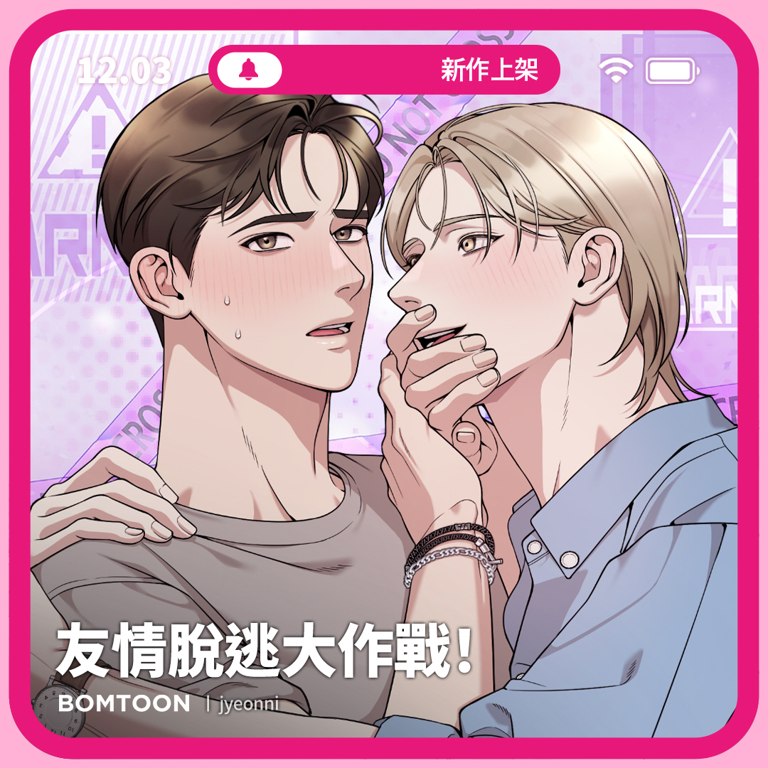 ⚡️12月新作上架 | 一日限定早鳥優惠

#青梅竹馬 #單戀 #溫柔攻 #美男受
🍺《友情脫逃大作戰！》5話短篇完結
要不要跟我試一次看看？
bomtoon.tw/viewer/escapef…

♡ 新作早鳥首日指定話次驚喜價 2C
♡ 三日內送你免費租閱禮券！