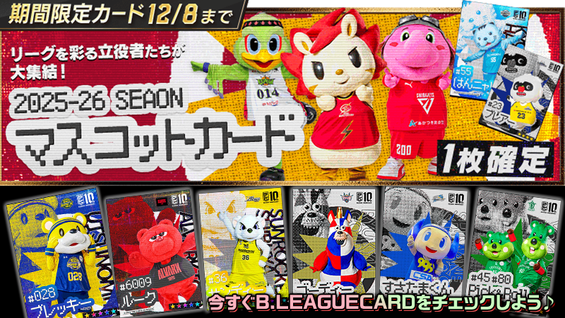 B.LEAGUE CARDに「マスコットカード」が登場！ 各クラブの可愛い