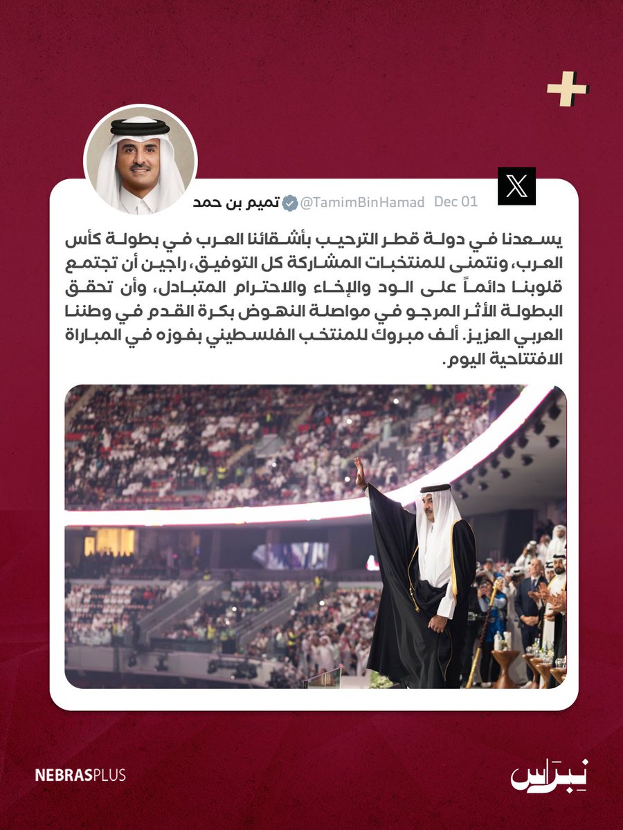 NebrasPlus's tweet image. سمو الأمير في منشور عبر حساب سموه الرسمي على منصة "إكس": يسعدنا في دولة #قطر الترحيب بأشقائنا العرب في بطولة #كأس_العرب، ونتمنى للمنتخبات المشاركة كل التوفيق، راجين أن تجتمع قلوبنا دائماً على الود والإخاء والاحترام المتبادل

#نبراس
#نبراس_بلس