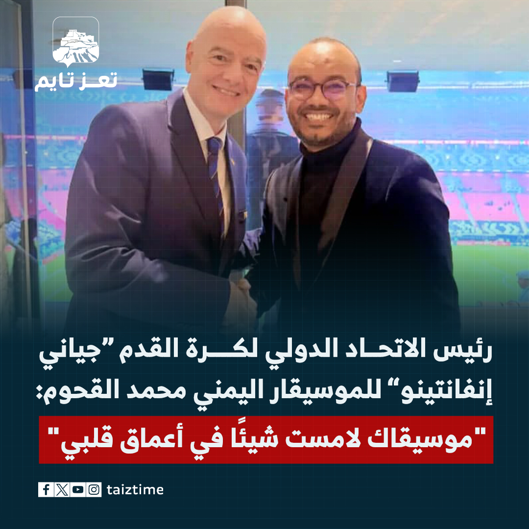 TaizTime's tweet photo. رئيس الاتحاد الدولي لكرة القدم جياني إنفانتينو للموسيقار اليمني محمد القحوم: "موسيقاك لامست شيئًا في أعماق قلبي".
#تعز_تايم https://t.co/Alw787r7Fw