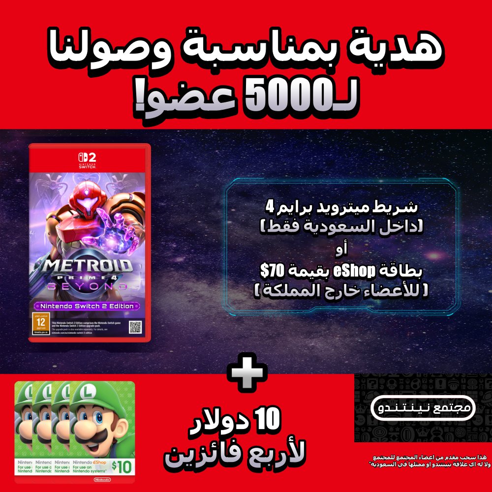 السلام عليكم ورحمة الله 
وصل مجتمع نينتندو  لأكثر من 5 آلاف عضو، وبهذه المناسبة حابين نقدم هدية لأعضاء المجتمع اللطيف على تفاعلهم الرائع ومحتواهم المثري ومشاركاتهم الجميلة طوال العام.🥳

الهدايا موضحة في الصورة وطريقة المشاركة كالتالي:
- المشاركة تكون فقط بـ(🔁) لهذا المنشور.
-