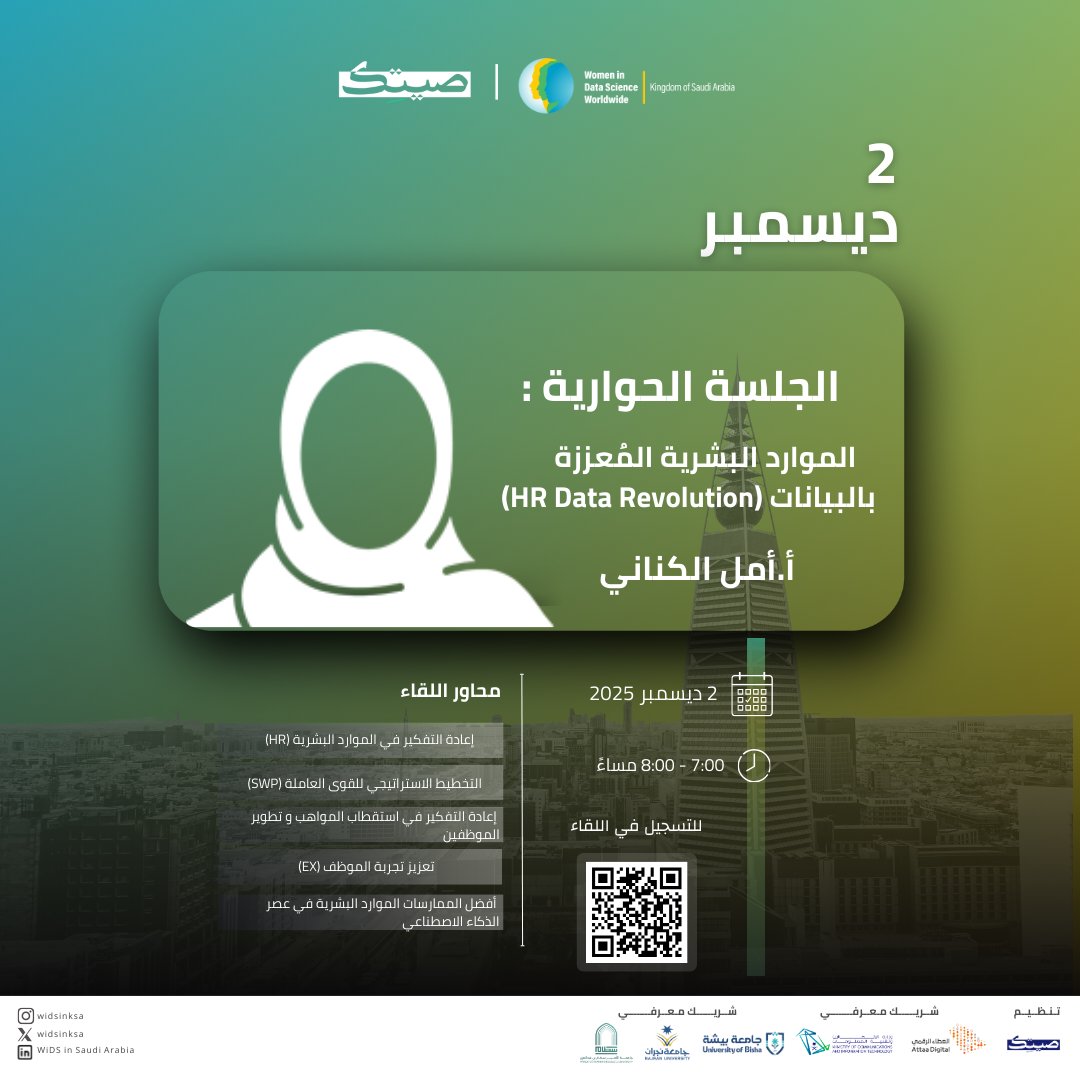 كيف تغير البيانات الذكية ممارسات الموارد البشرية وتدعم قرارات استراتيجية أفضل؟
تعرف على ذلك في لقاء من تقديم أ. أمل الكناني
#ملتقى_المرأة_في_علم_البيانات
#WiDSinKSA 
الثلاثاء | 02 ديسمبر  
7:00 – 8:00 مساءً
للتسجيل: webinar.attaa.sa/view/1286