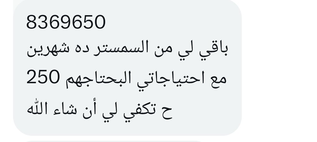 سلام ونعمة .. 
عندنا شاب مجتهد عايز يكمل السمستر لكن ظروفو صعبة شديد 
هو محتاج مبلغ ٢٥٠ الف لو كلنا ساهمنا بنتمها باذن الله .. ساعدونا بالريتويت 
رقم الحساب : 8369650
عمران 
#حوجة_عاجلة 
#ريتويت