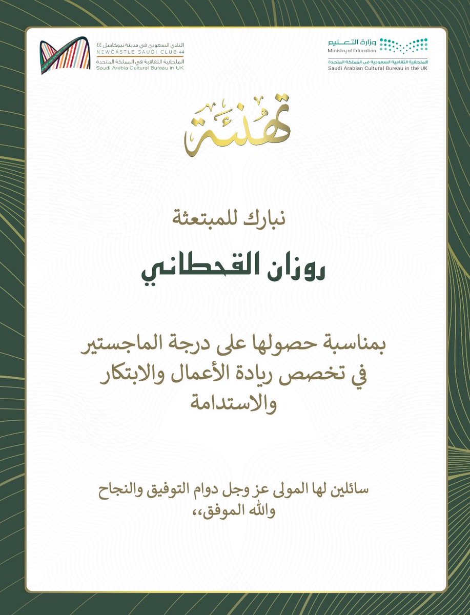 تهنئة 🎉🔅 |

يسر #النادي_السعودي_نيوكاسل44 أن يهنئ المبتعثة روزان القحطاني بمناسبة حصولها على درجة الماجستير في تخصص ريادة الأعمال والابتكار والاستدامة.

ونتقدم بأحر التهاني وأسمى آيات التبريكات لها ولأسرتها الكريمة على هذا الانجاز الكبير ✨

#بكم_نفخر