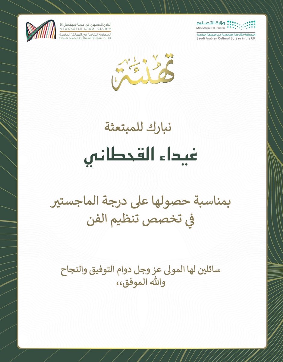 تهنئة 🎉🔅 |

يسر #النادي_السعودي_نيوكاسل44 أن يهنئ المبتعثة غيداء القحطاني بمناسبة حصولها على درجة الماجستير في تخصص تنظيم الفن.

ونتقدم بأحر التهاني وأسمى آيات التبريكات لها ولأسرتها الكريمة على هذا الانجاز الكبير ✨

#بكم_نفخر