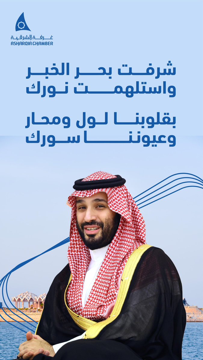 AsharqiaChamber's tweet photo. شرفت بحر الخبر
واستلهمت نورك 

بقلوبنا لول ومحار
وعيوننا سورك

محمد بن سلمان https://t.co/WIO1bOyjFz