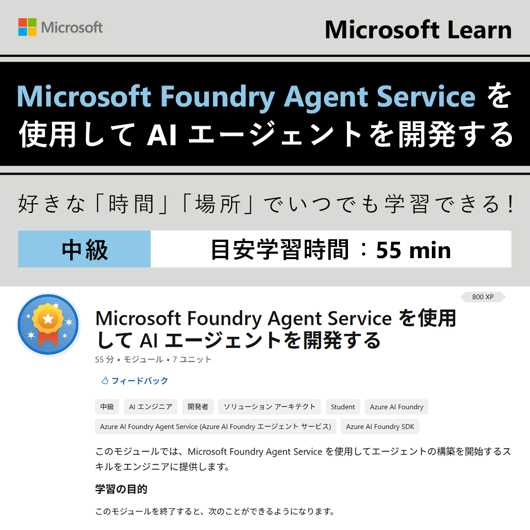 msdevjp's tweet image. 【自習コンテンツ：Microsoft Foundry Agent Service を使用して AI エージェントを開発する】
今日は、Microsoft Foundry Agent Service を使用した AI エージェントの構築方法をイチから解説💡
AI エージェント開発に興味がある方はぜひ！

▼学習を始める
msft.it/6018tbGys

#MSLearnJP