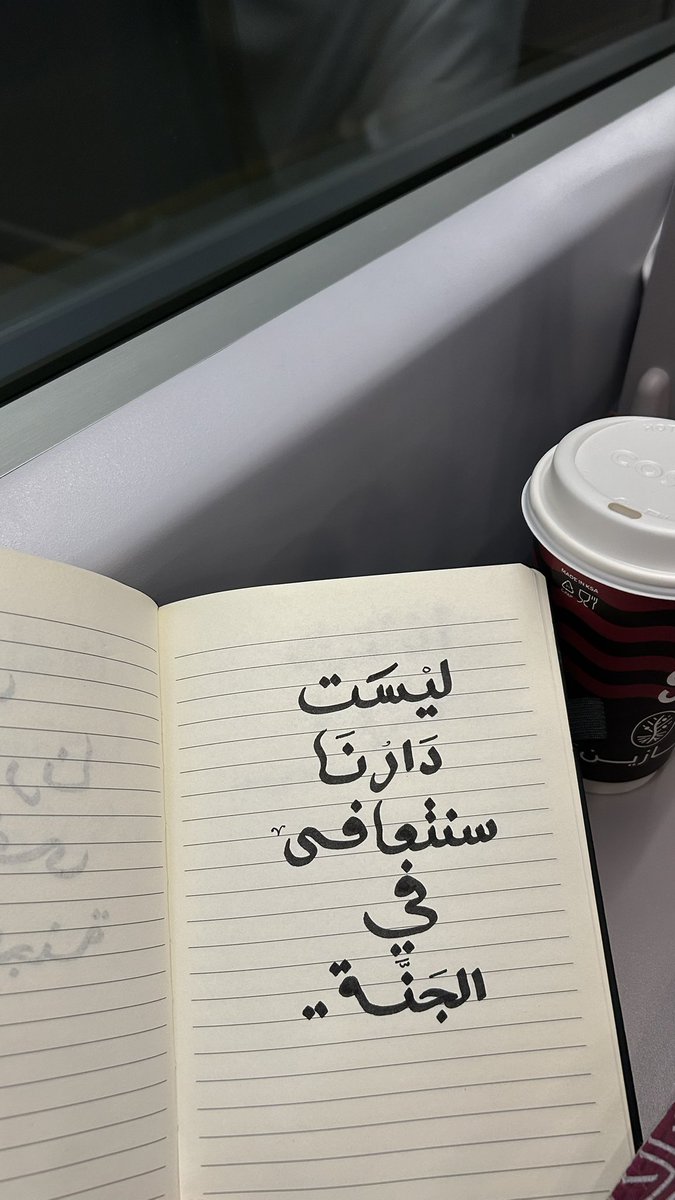 رَبّ السِّعة والاتِّساع، ضَعني حَيثُ أنتَمي وأُحِبّ.