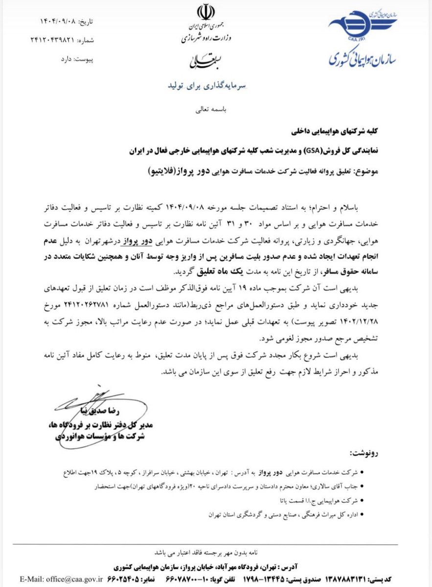 مجوز شرکت فلایتیو تعلیق شد

سازمان هواپیمایی کشوری اعلام کرد که فعالیت شرکت خدمات مسافرت هوایی دور پرواز (فلایتیو) به دلیل تخلفات متعدد و شکایات کاربران، به مدت یک ماه تعلیق شده است.

دلیل این تصمیم، عدم انجام تعهدات مالی به مسافران، دریافت وجوه اضافه از مشتریان، شکایات متعدد، و