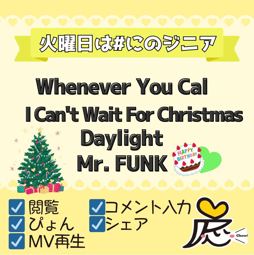 🎂 #嵐ジニア 盛り上げ隊より 火曜の朝は #にのジニア💛 🗼 Whenever