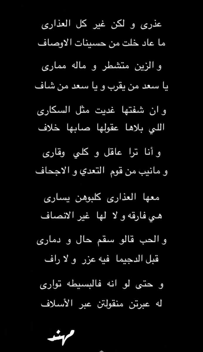 عذرى و لكن غير كل العذارى 

#مهند_الروقي