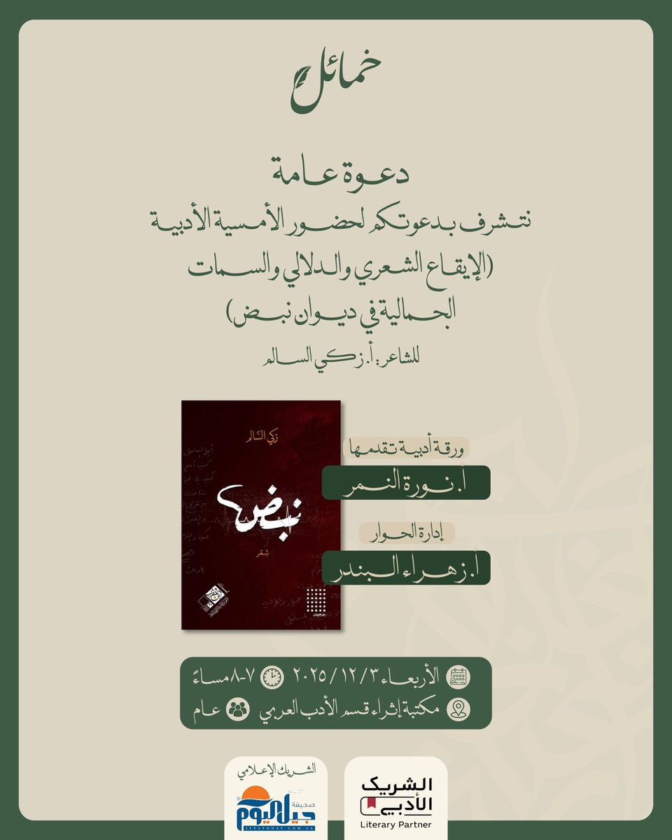 أصدقاء نادي خمائل الثقافي ..
يسرنا دعوتكم لحضور الأمسية الأدبية 
(الإيقاع الشعري والدلالي والسمات الجمالية في ديوان نبض )
للأستاذ الشاعر :زكي السالم <a href="/zakialsalem/">زكي السـالـم</a> 
تحمل هذه الأمسية في طياتها ورقةُ  أدبية تقدمها الأستاذة الشاعرة :نورة النمر <a href="/NoraAlnemer11/">نوره النمر</a> 
وتدير الحوار المتألقة