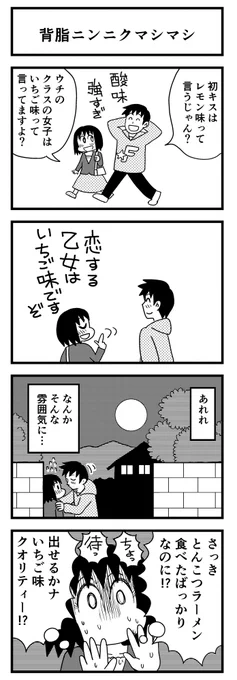 4コマ漫画「背油ニンニクマシマシ」
甘酸っぱい…はずだった(予想外のフレーバー)
https://t.co/MMjOy4OSa7 