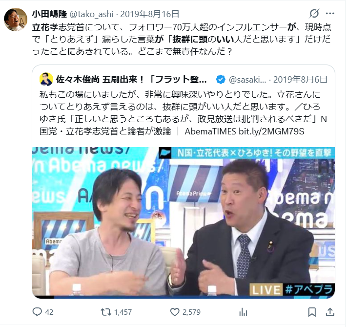 MatsumotohaJimu's tweet photo. 立花のことを「抜群に頭がいい人」と評したクールな論客がいたなあと思い出して検索したら、亡き小田嶋隆さんがこれを揶揄、というよりストレートに批判するツイートが最初に出てきた。2019年8月。https://t.co/6CGaForeBF https://t.co/9Q0fB6JkKb