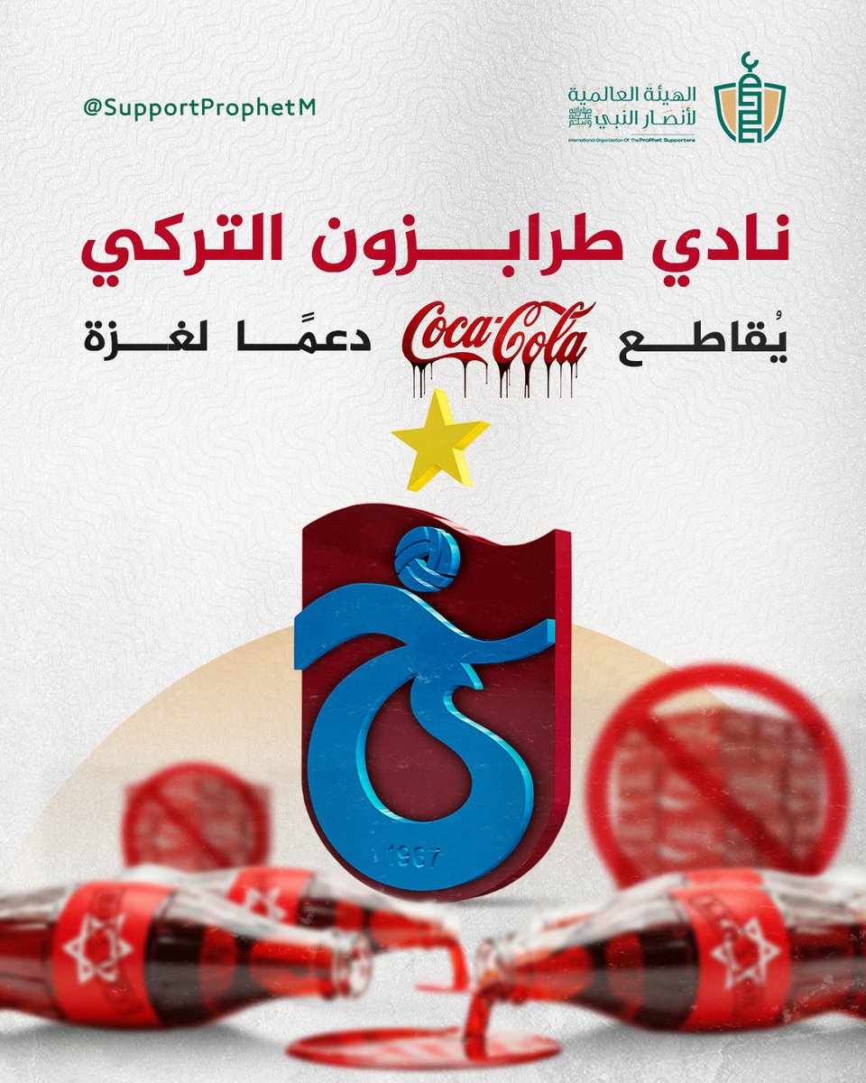 SupportProphetM's tweet image. نادي طرابزون سبور التركي يرفض عرض رعاية من «كوكا كولا» تضامنًا مع غزة، مؤكدًا أن الفؤاد لا يسمح بالتعاون مع شركات تدعم الاحتلال.

القرار يندرج ضمن موجة مقاطعة شعبية واسعة في تركيا، تُترجم الوعي الأخلاقي إلى مواقف عملية. فلنواصل مقاطعة منتجات الاحتلال وداعميه نصرة لإخواننا في غزة…