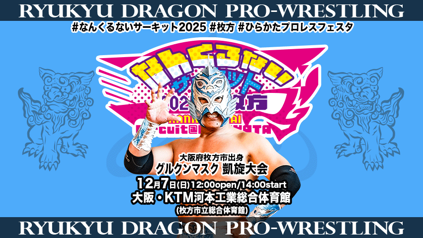 ryukyudragon_pw's tweet image. 【12/7 #大阪 #KTM河本工業総合体育館 情報】
#グルクンマスク 凱旋大会
前売りチケット絶賛発売中！
公式サブスクにて出場選手独占コメント配信中！
ryukyu-dragon.com/?p=13714
 #rd_pw #ProWrestling
#なんくるないサーキット2025 #枚方
#ひらかたプロレスフェスタ
#ドラディション
#DRAGONGATE
#SENJO