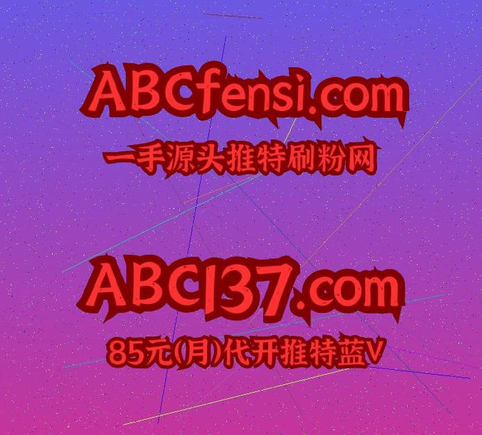 50472
推特账号 推特刷粉丝