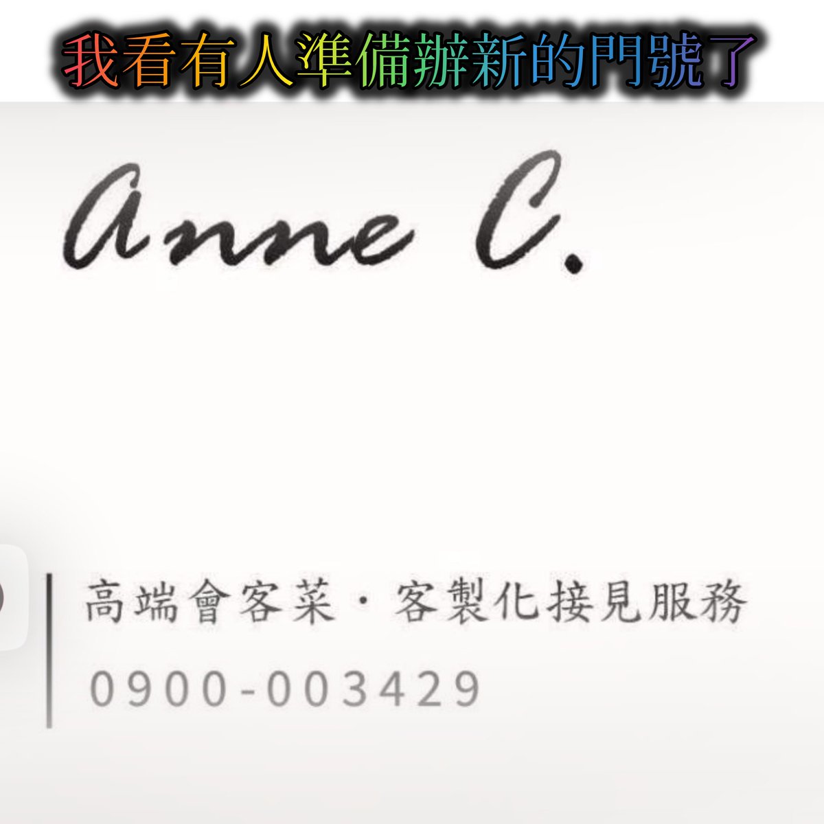 Karen6560658476's tweet photo. @Anne871128 
吃壞女神妳又出現了！
妳也算是打不死的小強，
推特改個ID創新的微信就又準備東山再起，
重點！你在台中名聲已經響徹雲霄了，
你居然還想在繼續台中討錢詐？
當個派桌詐一個���人七萬詐一個客人三萬，
都不怕你被抓到被送去拆掉捏？
你知道連你養的狗都替你感到丟臉嗎？
（下面有她電話） https://t.co/2W992UiNpV