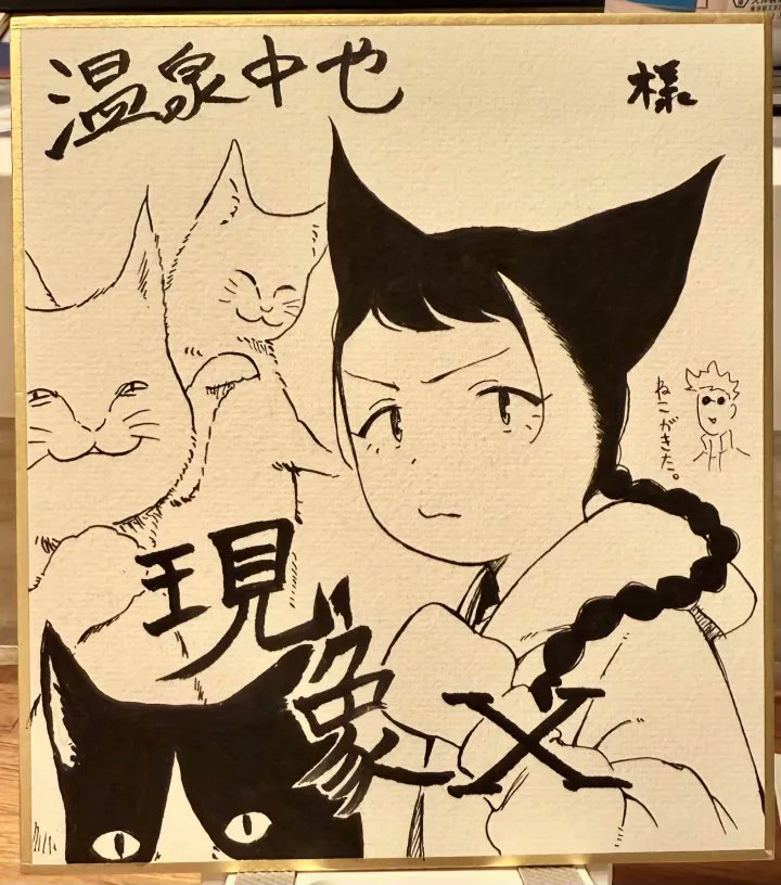 なんかのプレゼント用?色紙を描いた。漫画家っぽいことしてるなと思いました。 