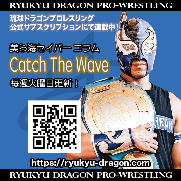 ryukyudragon_pw's tweet image. 【公式サブスクリプション情報】
#美ら海セイバー 選手コラム
「琉×龍」
更新されました。
ryukyu-dragon.com/?p=17031
皆様の会員登録をお待ちしております。
#rd_pw #ProWrestling #沖縄
#新開地FESTIVAL2025
#DRAGONxDRAGON2025
#DRAGONGATE
#めんそーれげーと2025