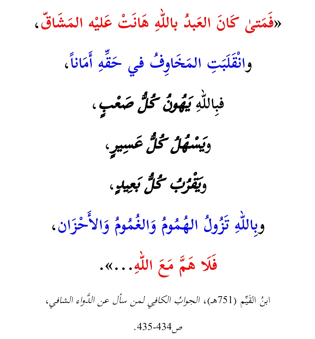 RElhoubbadi's tweet photo. «...وبِاللّٰهِ تَزُولُ الهُمُومُ وَالغُمُومُ وَالأَحْزَان،
فَلَا هَمَّ مَعَ #الله...».
#ابن_القيم #الداء_والدواء #الدعاء #الشباب #المغرب #ديسمبر #صباح_الخير https://t.co/U8hEvL1PRJ