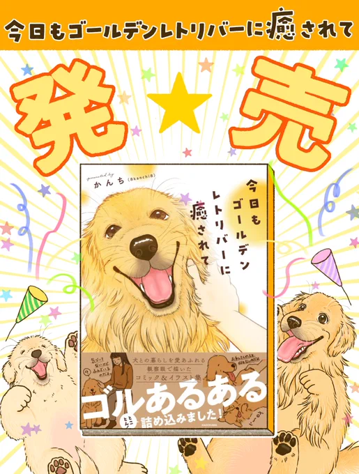 『今日もゴールデンレトリバーに癒されて』12/2(火)発売です‼️🐶🎉
ゴルの魅力をぎゅっと詰め込んだマンガ&amp;イラスト集、ぜひ楽しんでいただけると嬉しいです☺️✨ 