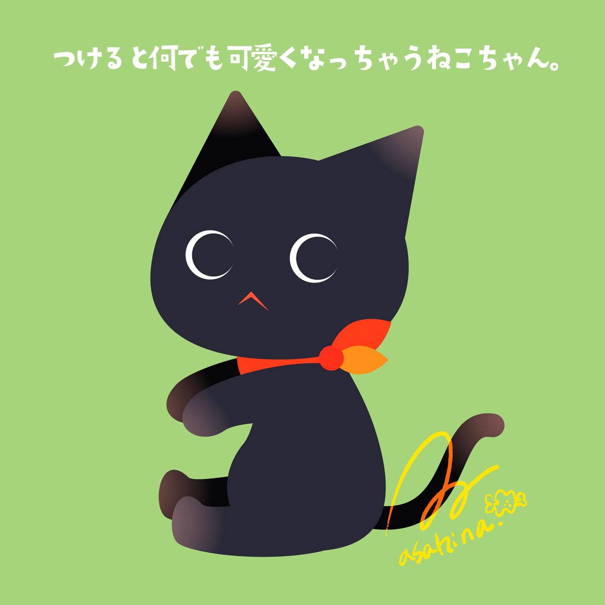 ひっつきねこちゃん。 Illustrator iPad版