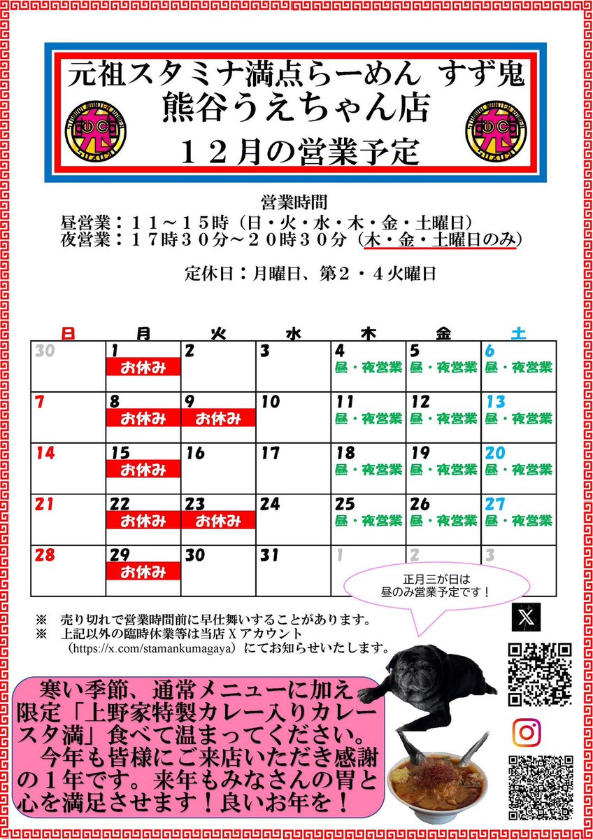 すず鬼 熊谷うえちゃん店 12月2日(火) 11時～15時 数量限定 ｢上野家