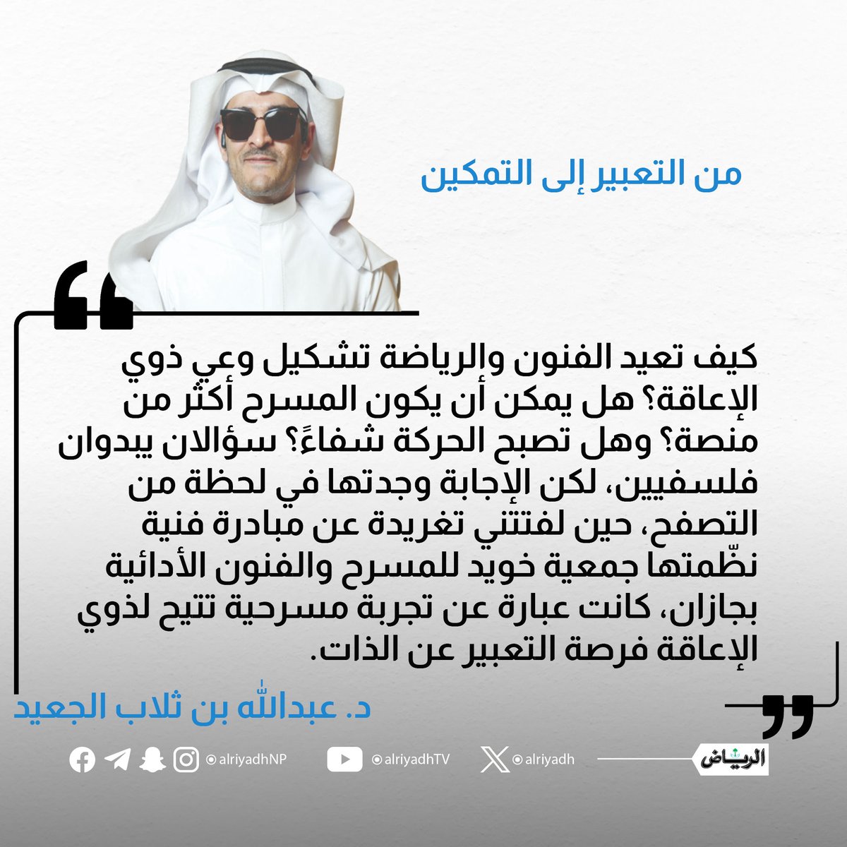 من التعبير إلى التمكين

alriyadh.com/2163464

#مقالات_الرياض
<a href="/aljuaidabdullah/">د. عبدالله بن ثلاب الجعيد</a>