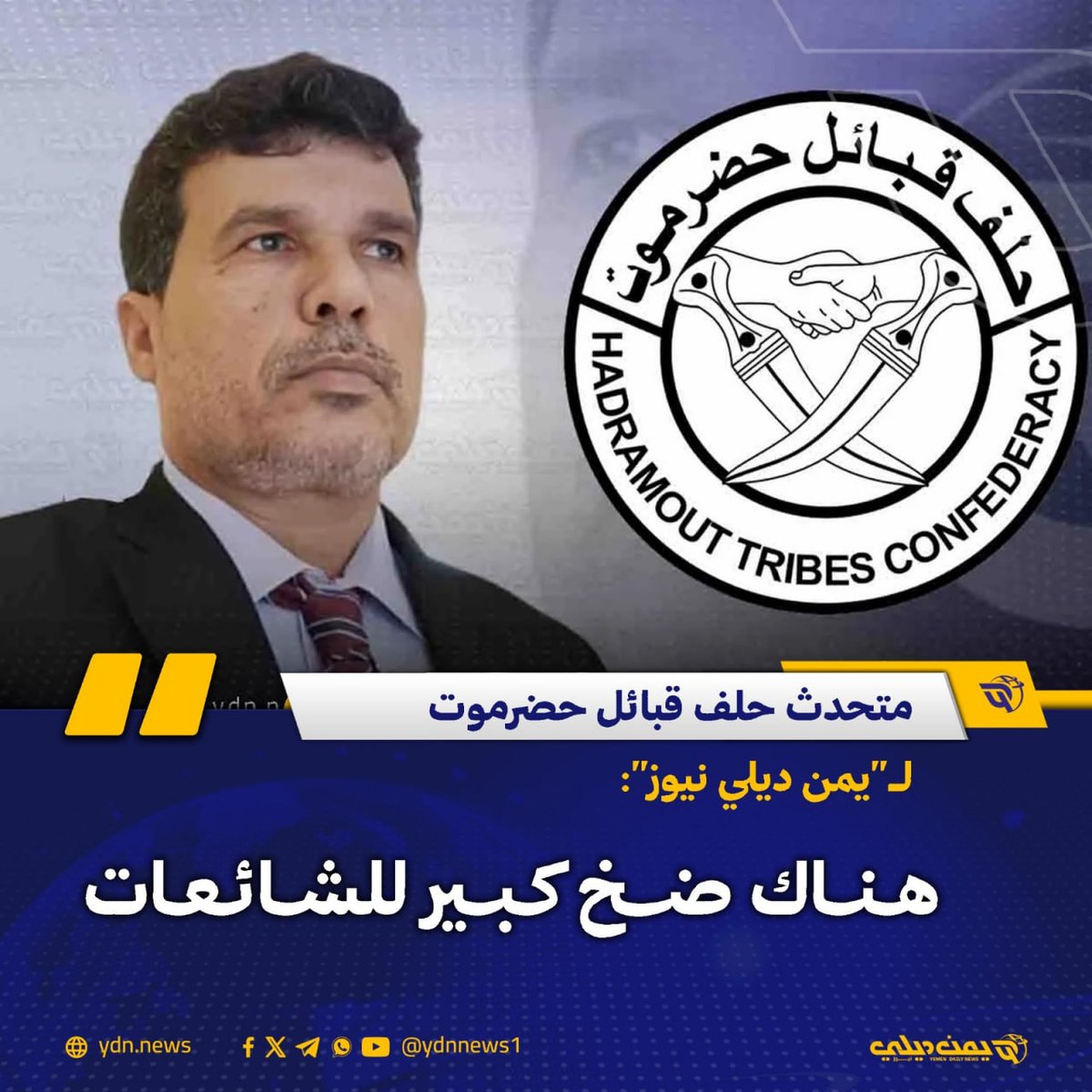 متحدث حلف قبائل حضرموت لـ"يمن ديلي نيوز": هناك ضخ كبير للشائعات
يمن ديلي نيوز: 2025-12-1

قال المتحدث الرسمي لحلف قبائل حضرموت، الكعش سعيد سالم السعيدي، إن المحافظة تشهد توتراً أمنياً بسبب الحشود العسكرية التي أتت من خارجها، يصاحبه ضخ كبير للشائعات ومحاولات ترهيب للمجتمع لكسر