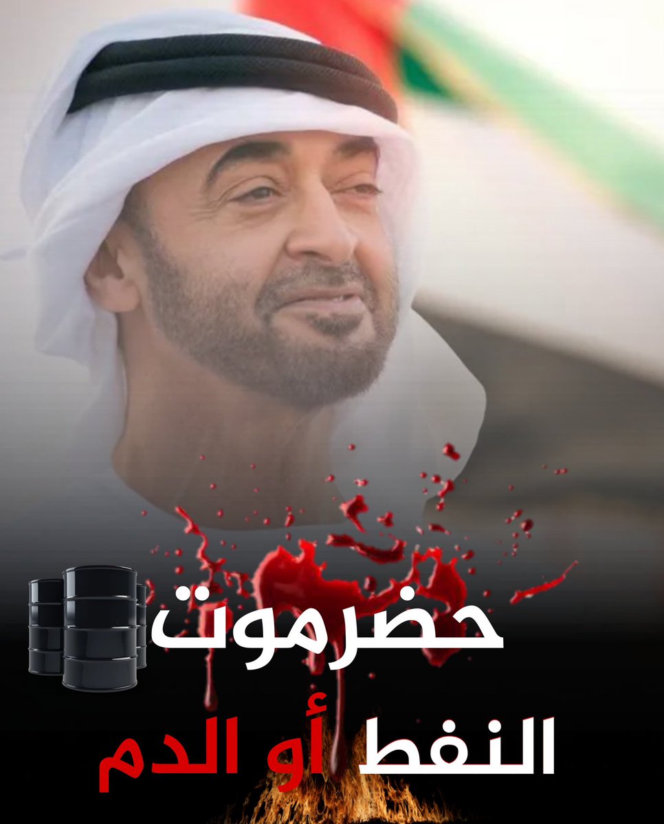 عشر سنوات والشركات النفطية في حضرموت تحت سيطرة الإمارات، وميناء الضبة بيدها، ثم يقال إن هذه المجاميع والمدرعات جاءت لخدمة البلاد!

فلو أرادوا الخير لليمن لدعموا العملة، والمعيشة، والتنمية، والغذاء والدواء، وفتحوا المدارس والجامعات.

لكنهم ..بدلاً من ذلك ..أعطوكم دُشَك ومعدات