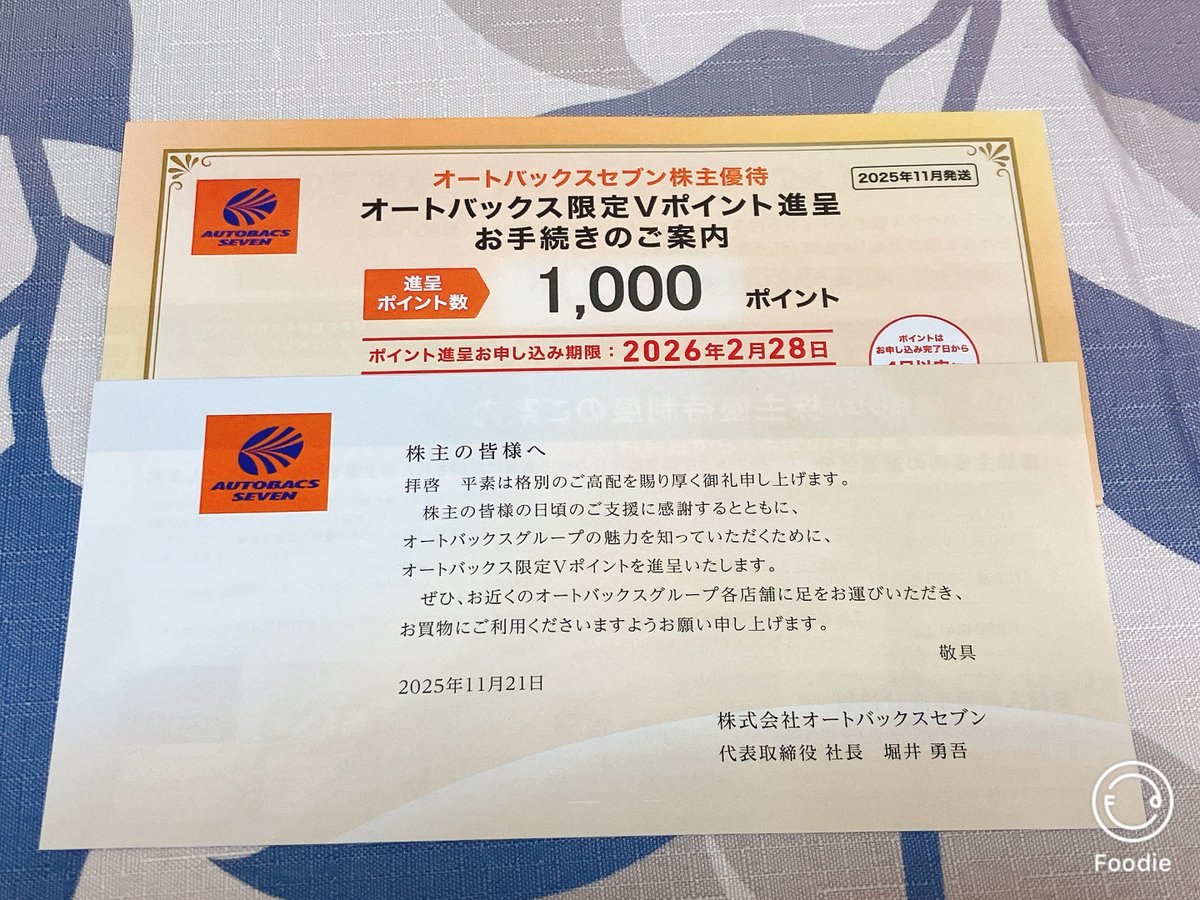 今年186個目 オートバックスセブン（9832） より株主優待が到着 配当