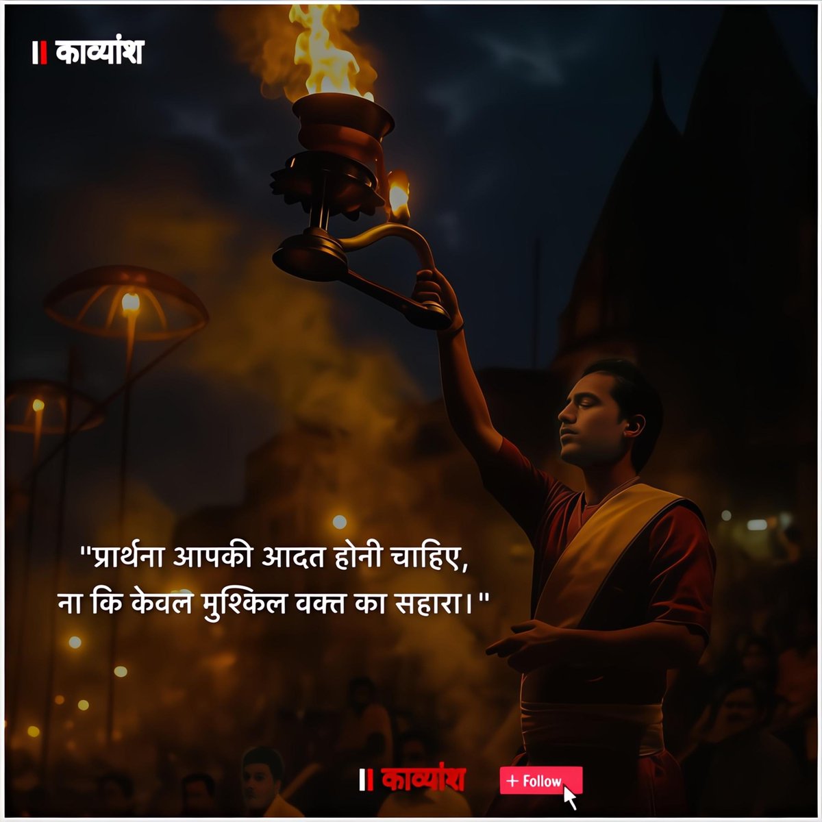 kavy_ansh_'s tweet image. प्रार्थना आपकी आदत होनी चाहिए, 
ना कि केवल मुश्किल वक्त का सहारा..!!✨✨