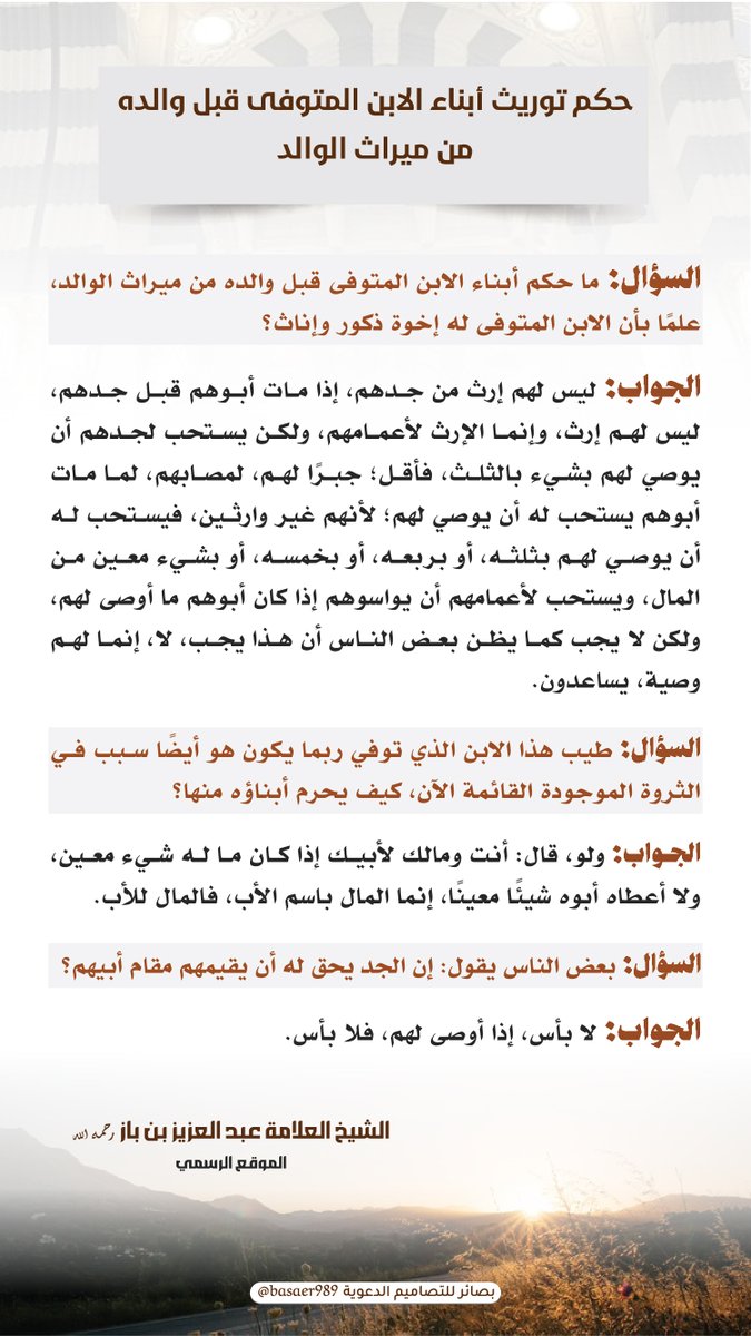 📌حكم توريث أبناء الابن المتوفى قبل والده من ميراث الوالد.

🎙️لفضيلة الشيخ العلّامة ابن باز -رحمه الله-.

📚المصدر: (binbaz.org.sa/fatwas/3408/%D…)