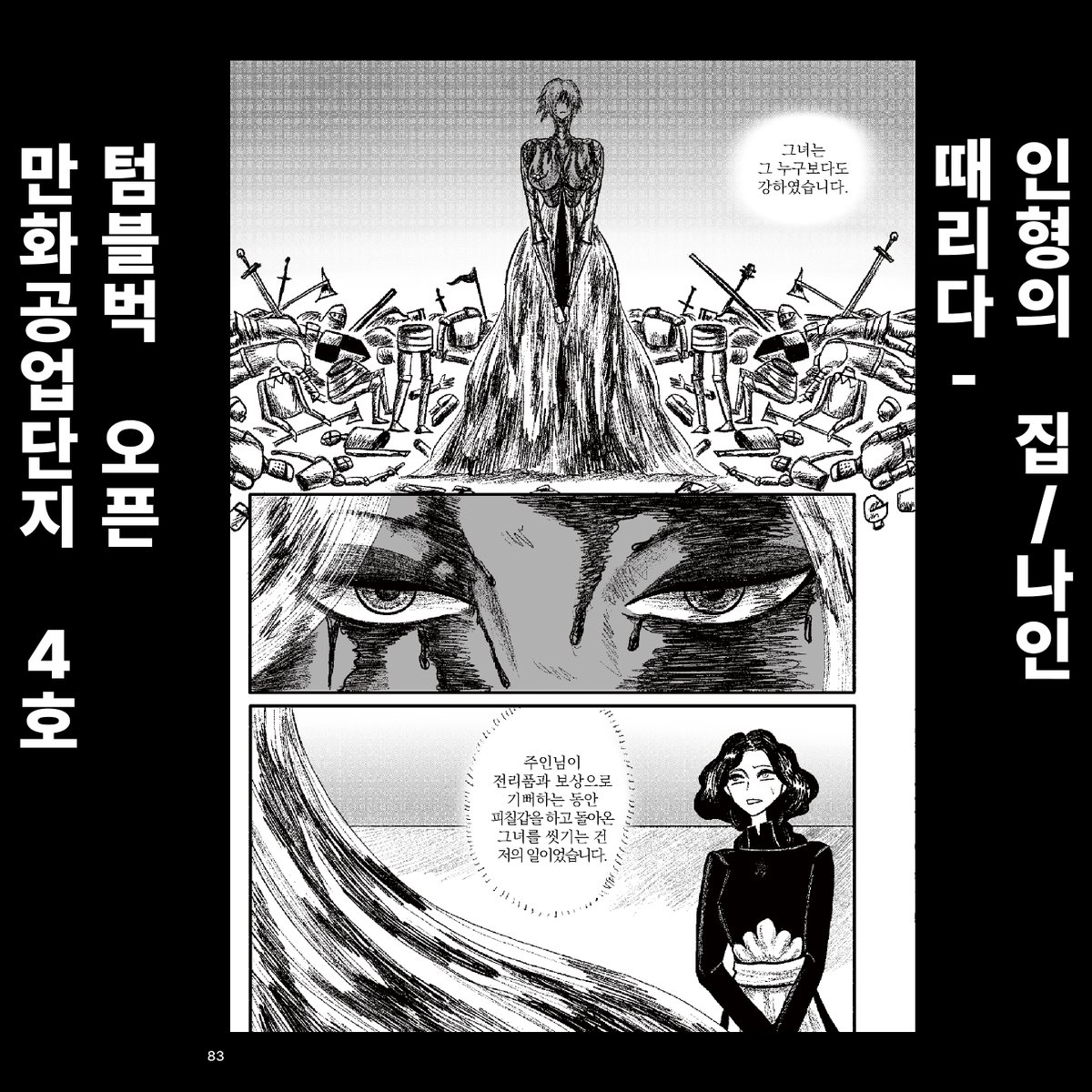 <만화공업단지 4호> - 때리다
인형의 집 / 나인 <a href="/Myrmidons01/">Nine</a> 

인형의 집 메이드 무아는 탐욕스럽고 변태적이지만 능력있는 마법사를 모시며 살고 있다.
하루 종일 집안 일과 마법사의 수집품을 관리하는 것이 무아의 일과이다.
그의 유일한 낙은 인간이 아닌 것들과 함께하는 것.
무료하게 지나가던