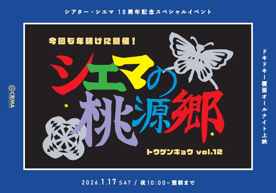 CIEMA69nersFILM's tweet photo. ドキドキ!覆面オールナイト上映★シエマの桃源郷★
皆さまのおかげをもちまして、当館は2025年12月15日で18周年を迎えます。
この記念すべき日を皆さまと分かち合う一夜、今回も年明けに開催!覆面オールナイト上映!
お待ちしております~!
■2026/1/17(土) 22:00~翌朝
*店頭にて前売券販売中! https://t.co/IMP2nsO1Ji