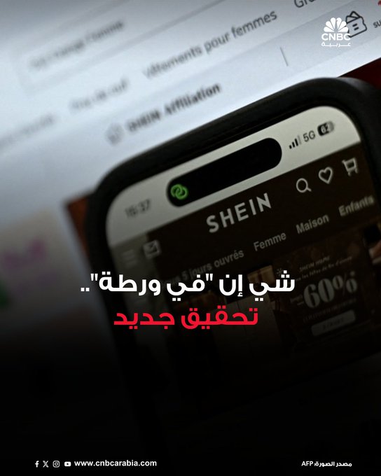 شركة "شي إن" تخضع للتحقيق من قبل المدعي العام لولاية تكساس كين باكستون، لتحديد ما إذا كانت شركة التجزئة لتجارة الأزياء قد انتهكت قانون الولاية فيما يتعلق بممارسات عمل غير أخلاقية وبيع منتجات استهلاكية غير آمنة #CNBC_عربية 