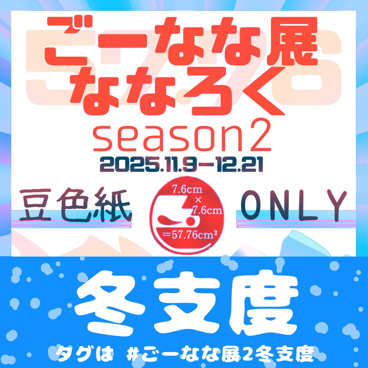 おはようございます☀️
昨日の仕事がハードで既にヘトヘトなあかぷりんです💦
お天気が爽やかなのがありがたい🙏✨

今週と来週は忙しいのです。
今日も頑張らなきゃ❣️

#ごーなな展2
 #ごーなな展2冬支度