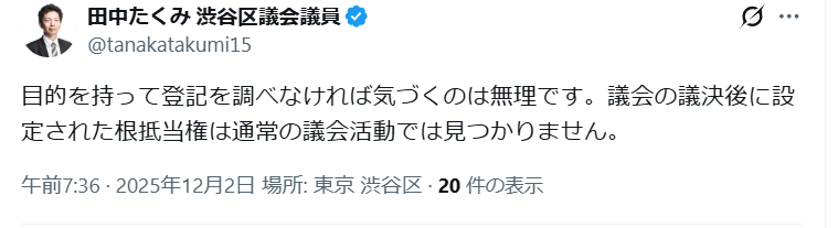 NEWMAN_DAI's tweet image. 田中たくみ(@tanakatakumi15 )渋谷区議会議員は、自らが監査委員であった認定NPO法人フローレンスの根抵当権問題について、見つけるのは無理だと断言しています。…