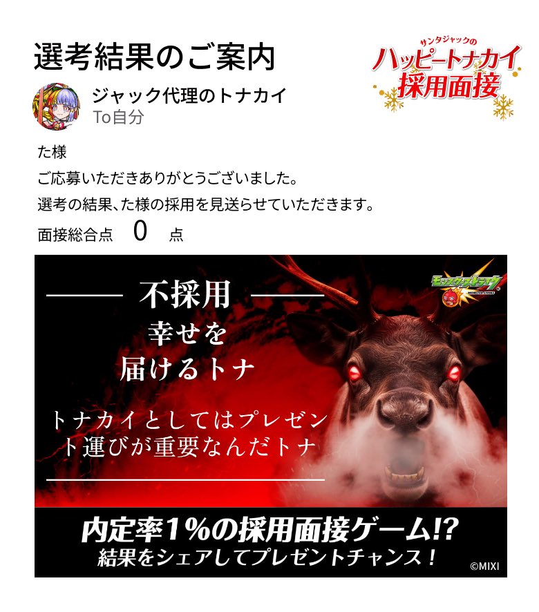 satisfactionKYP's tweet photo. 通知が届きました。​
───────────────
今回はご期待に添えない結果となりました。
た様の​今後の​ご活躍を、​心より​お祈り​いたします。​
───────────────

#モンスト​
#ハッピートナカイ採用面接​

▼面接会場はこちら
https://t.co/lICT4eQpRZ https://t.co/DsOkiXh9QD