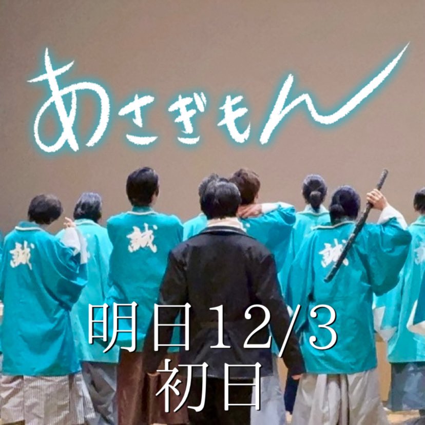 africa__za's tweet image. 「武士になりたかった、百姓の話。」

アフリカ座第26回公演
『あさぎもん』

2025年12⽉3⽇(⽔)〜7⽇(⽇)
池袋・シアターグリーン BIGTREETHEATER
上演時間約2時間

初日まで——  あと1日

#あさぎもん2025 #舞台 #新選組 #時代劇 #アフリカ座