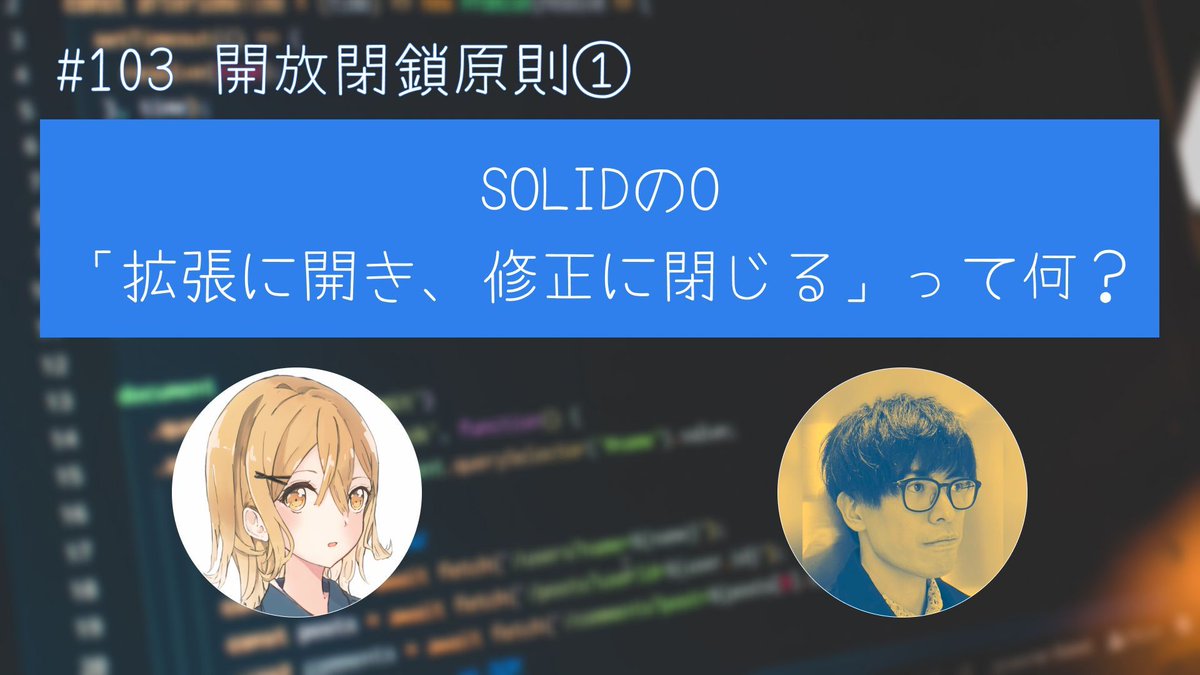 refactoradio's tweet photo. 【最新エピソード】
#103 開放閉鎖原則① SOLIDのO 「拡張に開き、修正に閉じる」って何？ 
とうとうSOLID原則も最後の1つ。これから3回に渡って開放閉鎖原則について語ります。一緒にOの魅力を再発見しましょう！
Spotify:https://t.co/EudOatITrb   
YouTube:https://t.co/aXD1pUOwal  
 #リファラジ https://t.co/gz5J6wXbXN