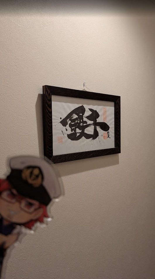 鉄千の書、ちゃんと額装しなきゃ」という先日の私のポストを見て、木工