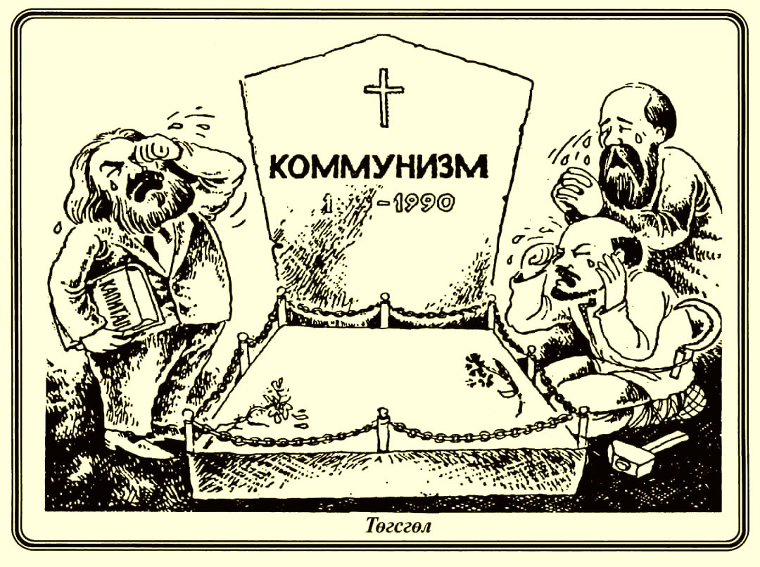 1990 онд энэ зургийг би "Төгсгөл" гэж нэрлээд зурж суусансан. Америкт хэвлэгдсэн "Энэ цаг үеийн шилдэг улс төрийн шог зургууд" нэртэй номонд хүртэл багтаж байж билээ. Харамсалтай тэр үед андуурч байснаа одоо өдөр ирэх тусам мэдэрч явна. Гэхдээ л сөнөхийг нь заавал үзэх юм хуна.