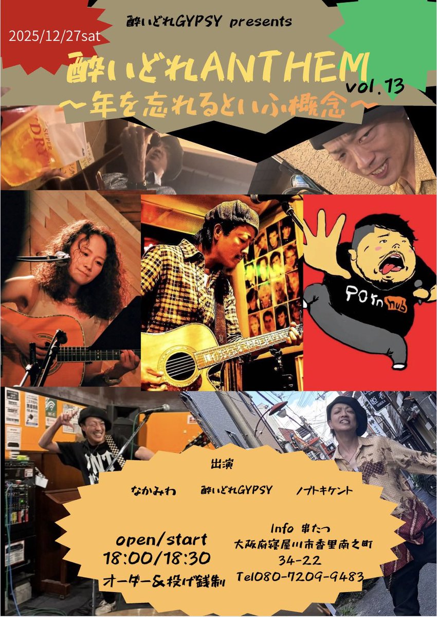 katsu_muni's tweet photo. 串たつLIVE忘年会月間ラストはこちら！
年を忘れるといふ概念
主催の酔いどれGYPSYは毎回記憶なくしてますが、、、
よろしくお願いします！ https://t.co/0ZMfBto3II