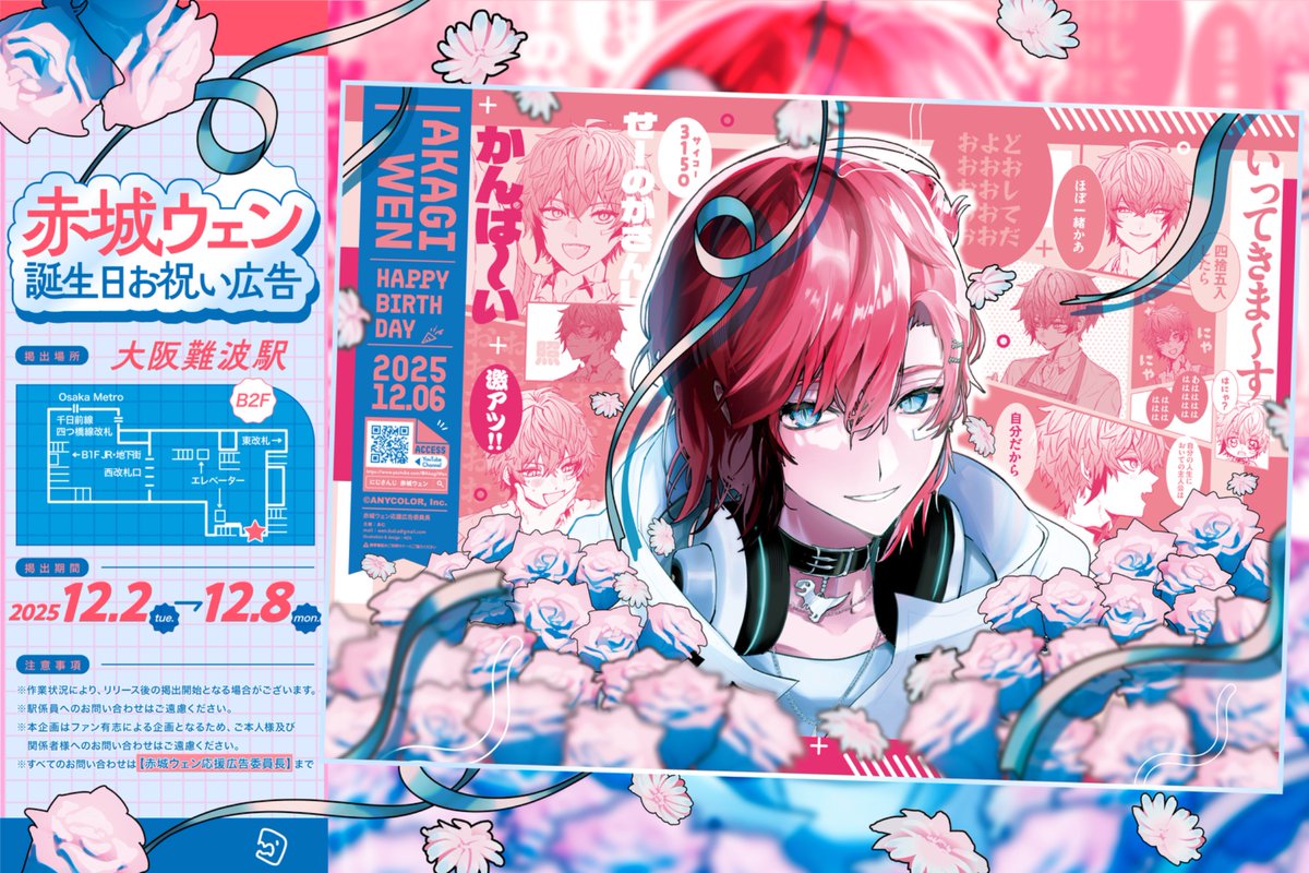 ✦⋆ 応援広告掲出のお知らせ ⋆✦ にじさんじ所属 赤城ウェンさんのお