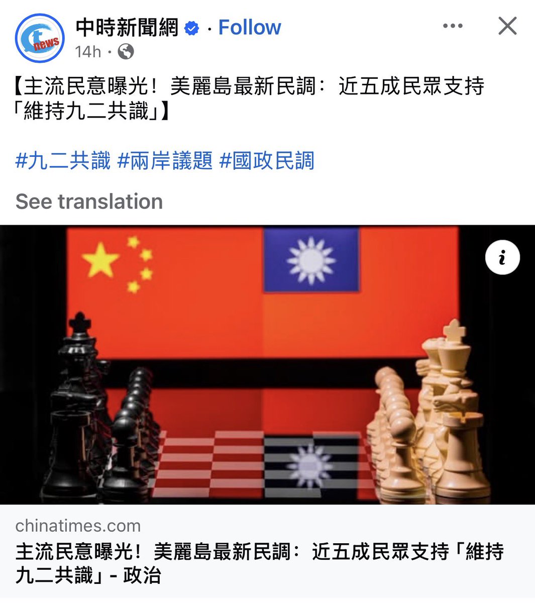 ltshijie's tweet image. 台灣紅媒報導，美麗島民調顯示，台灣近一半民眾支持「維持九二共識」。甚至有26%的人認可「一個中國」。這種劇烈變化從今年三月開始。看來中共新統戰策略奏效了。