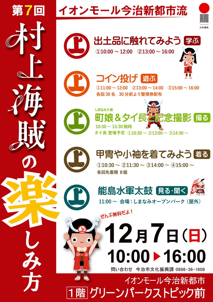 12月7日（日）イオンモール今治新都市で「村上海賊の楽しみ方」を開催🙌人気のコイン投げゲームや、出土品・イラストの展示、着付け体験、能島水軍太鼓など、村上海賊を気軽に学んで触れられる企画がそろっています！  村上海賊PRキャラクター「タイ長」も登場！ 皆様の ...