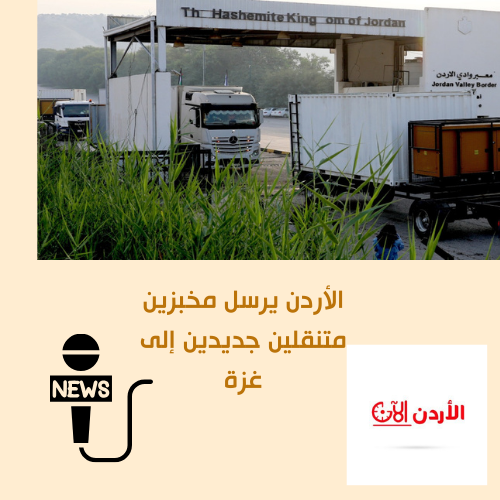 #الأردن يواصل وقوفه إلى جانب الأشقاء في غزة بإرسال مخبزين متنقلين جديدين ليضمن استمرار توفير الخبز للأهالي في ظل الظروف الصعبة خطوة إنسانية تعكس الالتزام الثابت تجاه دعم الشعب الفلسطيني وتخفيف معاناته اليومية #الأردن_غزة